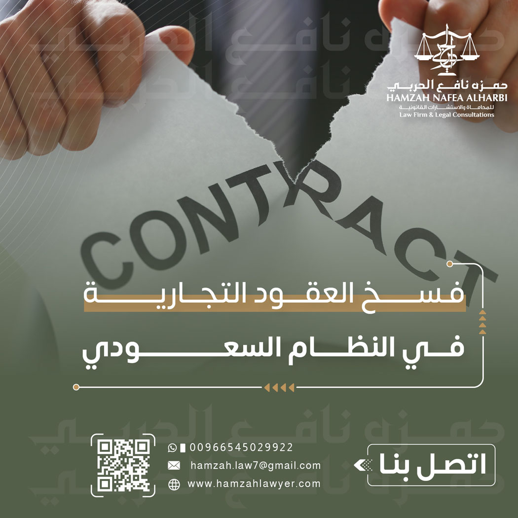 فسخ العقود التجارية في النظام السعودي: متى وكيف يتم؟